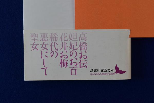 平林たい子 毒婦小説集 | 平林たい子 | 講談社 | ¥3,300 - 日本の