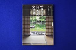 サライの「日本の庭」完全ガイド