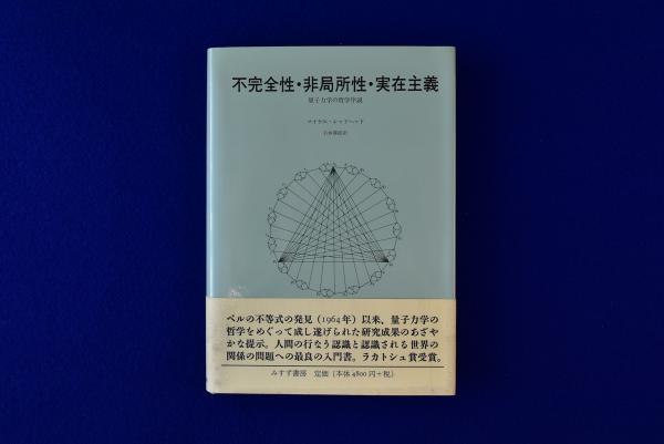 不完全性・非局所性・実在主義 : 量子力学の哲学序説(マイケル