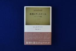 真理とディスクール : パレーシア講義(ミシェル・フーコー 著 ; 中山元