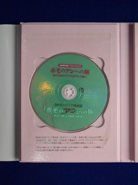 赤毛のアンへの旅 あこがれのプリンスエドワード島へ 松本侑子 株式会社 徒然舎 古本 中古本 古書籍の通販は 日本の古本屋 日本の古本屋