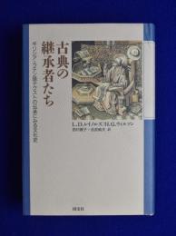 古典の継承者たち : ギリシア・ラテン語テクストの伝承にみる文化史