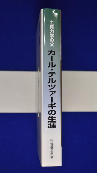 土質力学の父カール・テルツァーギの生涯 : アーティストだった