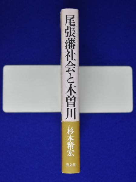 【第1位獲得！】 尾張藩社会と木曽川(杉本精宏) 古本、中古本、古書籍の通販は / 人文+社会