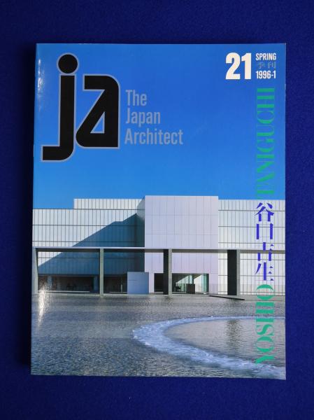 JA : The Japan architect 21号 1996-1 : 谷口吉生(新建築社 編 JA : The Japan architect 21号 1996-1 : 谷口吉生(新建築社 編