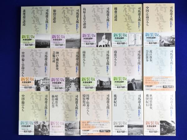 楽天市場】街道をゆく 全43巻セット 司馬 遼太郎 全巻 NHK