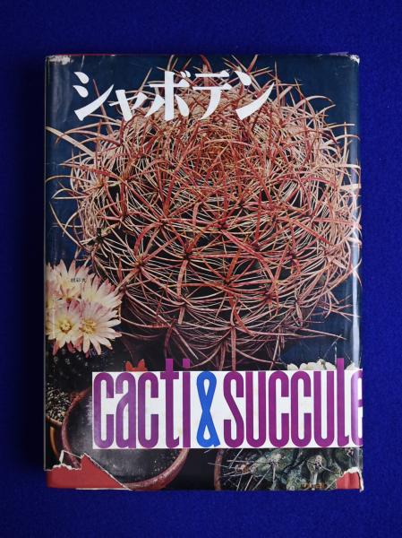 シャボテン古書