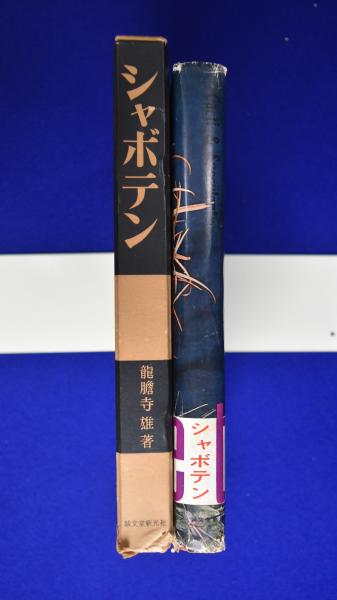 シャボテン　古書 シャボテン　古書
