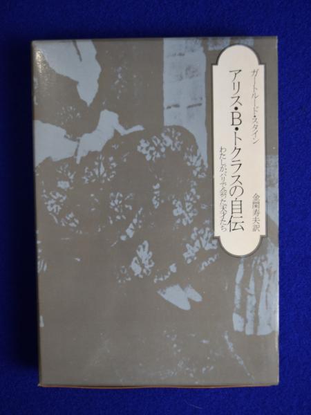 アリス・B・トクラスの自伝 : わたしがパリで会った天才たち