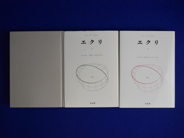 エクリ　ジャックラカン全3巻 エクリ 全3巻揃(ジャック・ラカン 著 ; 佐々木孝次 ほか訳