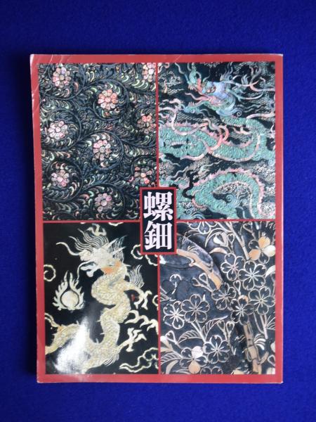 螺鈿 : 虹色に輝く貝と漆の芸術 〔展覧会図録〕 / 古本、中古本、古