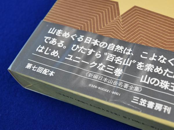 新編日本山岳名著全集12巻セット 新編日本山岳名著全集12巻セット