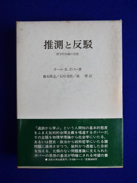 推測と反駁 : 科学的知識の発展(カール・R.ポパー 著 ; 藤本隆志