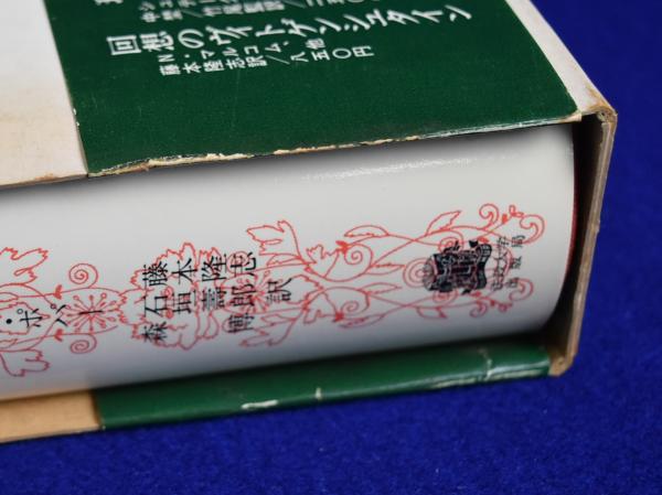 推測と反駁 : 科学的知識の発展(カール・R.ポパー 著 ; 藤本隆志