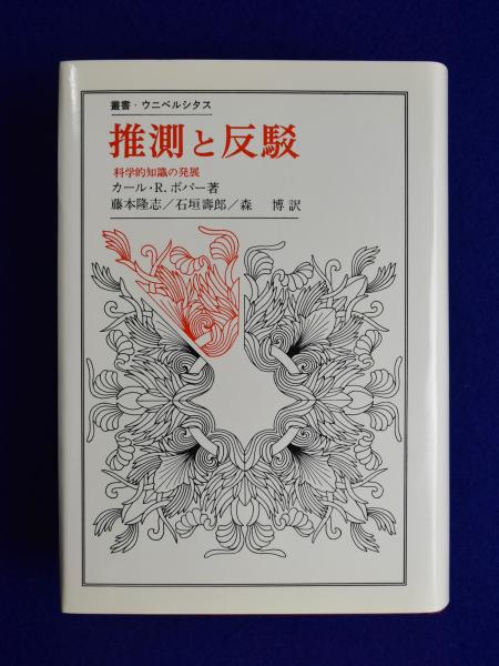推測と反駁 : 科学的知識の発展(カール・R.ポパー 著 ; 藤本隆志