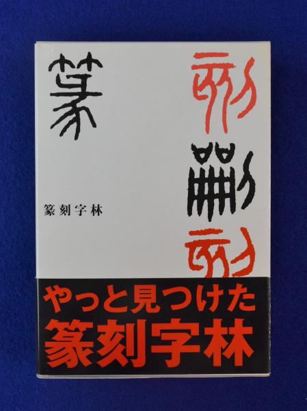 篆刻字林(服部畊石 編) / 古本、中古本、古書籍の通販は「日本の