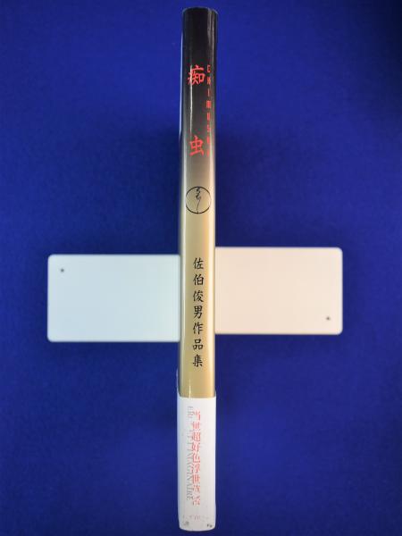 痴虫 : 佐伯俊男作品集(佐伯俊男) / 古本、中古本、古書籍の通販
