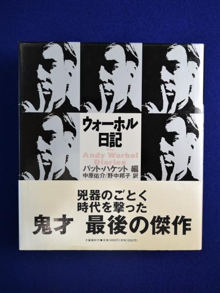 ウォーホル日記　　文藝春秋 91ckzv1JEAL._UF350,350_QL50_.jpg
