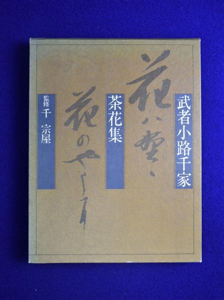 武者小路千家茶花集 (婦人画報社) 千 宗屋監修