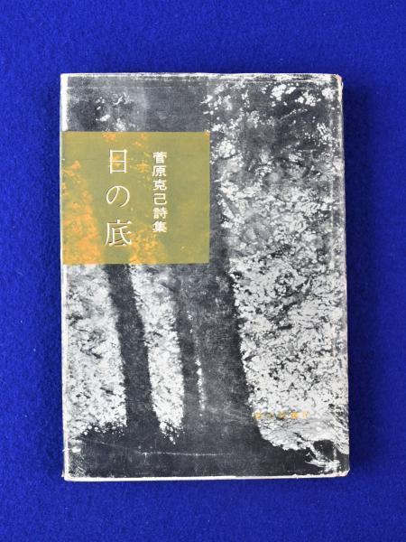 著者献本サイン入り 菅原克己 / 日の底 菅原克己詩集（著者献本
