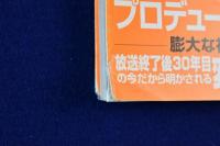 ミリオン出版 ★人造人間キカイダー 超人バロム・１ 変身忍者 嵐 ３大ヒーロ 人造人間キカイダー 超人バロム・1 変身忍者 嵐 : 3大テレビ