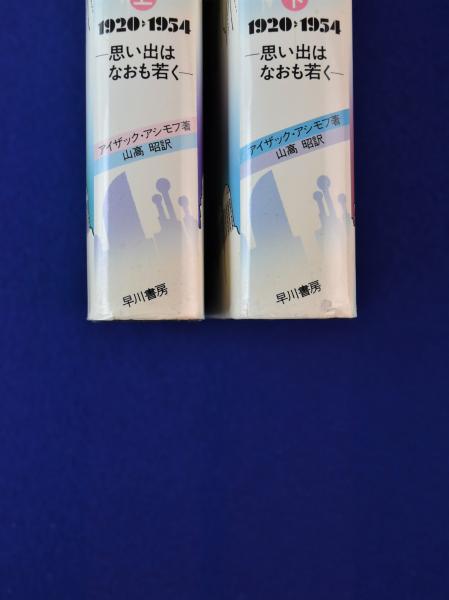 アシモフ自伝1「思い出はなおも若く」 上・下巻セット