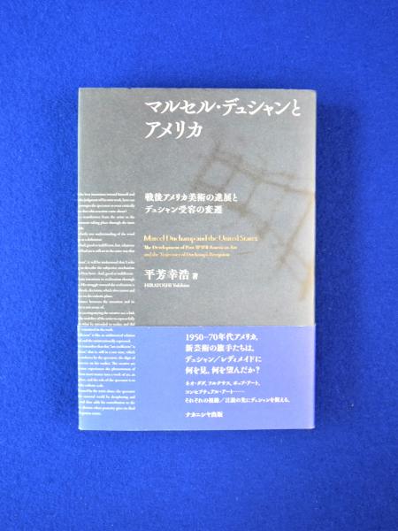 マルセル・デュシャンとアメリカ: 戦後アメリカ美術の進展と