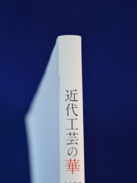 近代工芸の華明治の七宝 : 世界を魅了した技と美 Amazon.co.jp: 近代工芸の華明治の七宝: 世界を魅了した技と美
