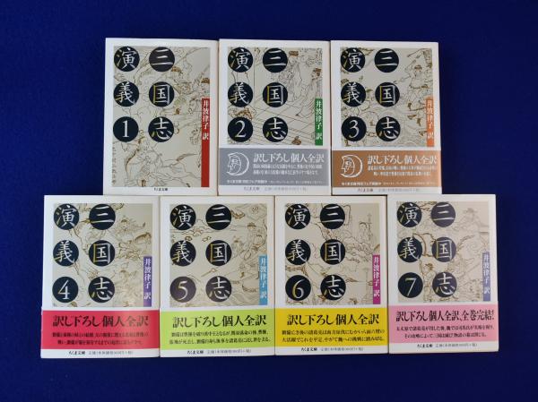 Amazon.co.jp: 三国志演義 全7巻セット (ちくま文庫) : 井波