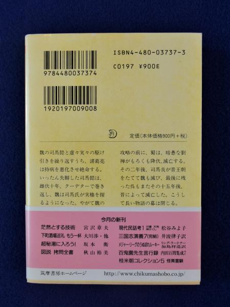 Amazon.co.jp: 三国志演義 全7巻セット (ちくま文庫) : 井波