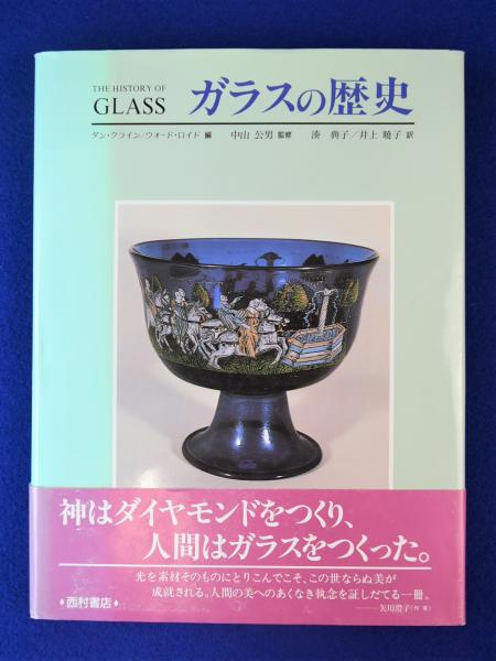 古本、中古本、古書籍の通販は「日本の古本屋」　編　湊典子,　訳)　井上暁子　日本の古本屋　ガラスの歴史(ダン・クライン,　ウォード・ロイド