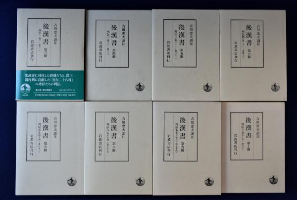 後漢書 列伝 全8巻揃(吉川忠夫 訓注) / 古本、中古本、古書籍の