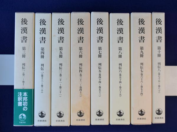 後漢書 列伝 全8巻揃(吉川忠夫 訓注) / 古本、中古本、古書籍の通販は