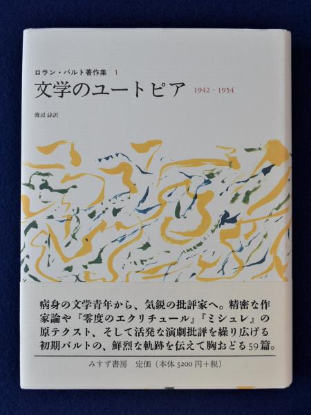 文学のユートピア : 1942-1954(ロラン・バルト 著 ; 渡辺諒 訳) / 古本