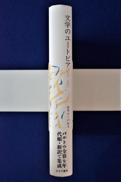 文学のユートピア : 1942-1954(ロラン・バルト 著 ; 渡辺諒 訳) / 古本 文学のユートピア : 1942-1954(ロラン・バルト 著 ; 渡辺諒 訳) / 古本
