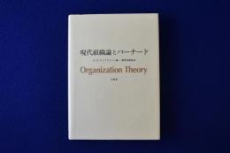 現代組織論とバーナード