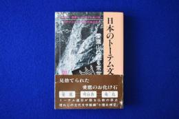 日本のトーテム文化 : 愛鷹山に眠る常世ノ神