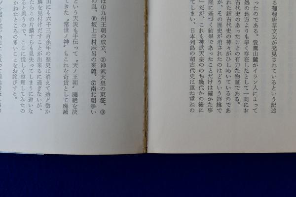 日本のトーテム文化 : 愛鷹山に眠る常世ノ神(加茂喜三) / 古本、中古本 