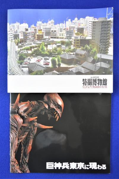 館長 庵野秀明 特撮博物館 巨神兵東京に現わる 展覧会図録 2冊揃 スタジオジブリ 編 古本 中古本 古書籍の通販は 日本の古本屋 日本の古本屋