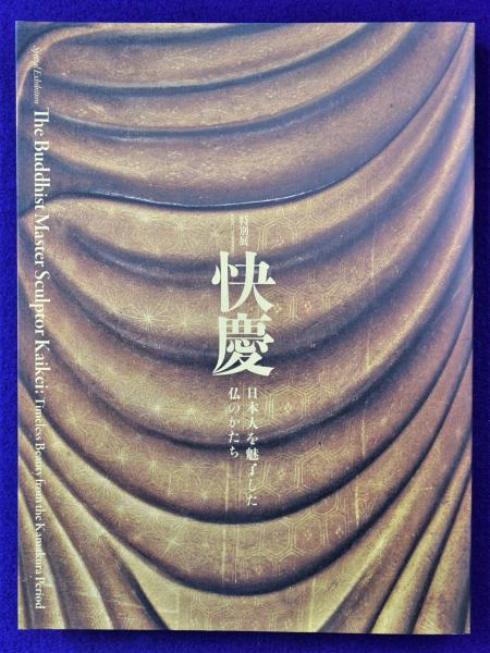 快慶 : 日本人を魅了した仏のかたち 〔展覧会図録〕(奈良国立