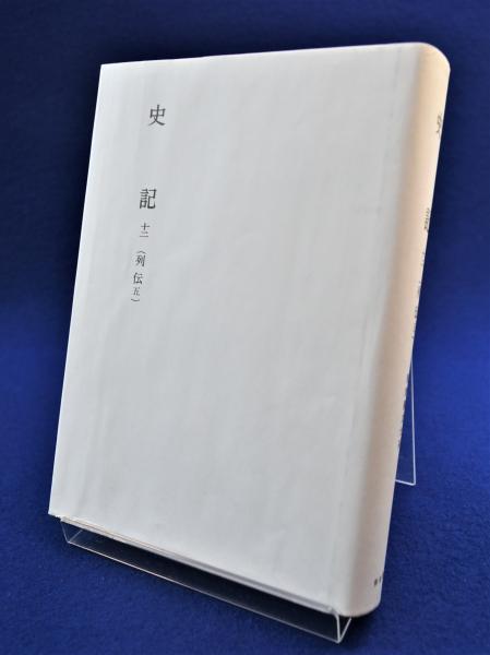 史記 列伝 全7巻揃(水沢利忠, 青木五郎) / 古本、中古本、古書籍