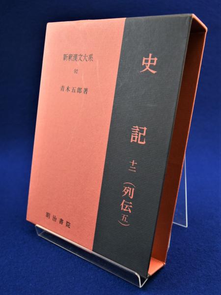 史記 列伝 全7巻揃(水沢利忠, 青木五郎) / 古本、中古本、古書籍