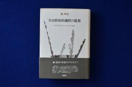 全自然史的過程の思想 : 私の哲学的自伝における若干の断章
