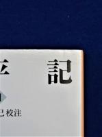 太平記 全6巻揃(兵藤裕己 校注) / 古本、中古本、古書籍の通販は