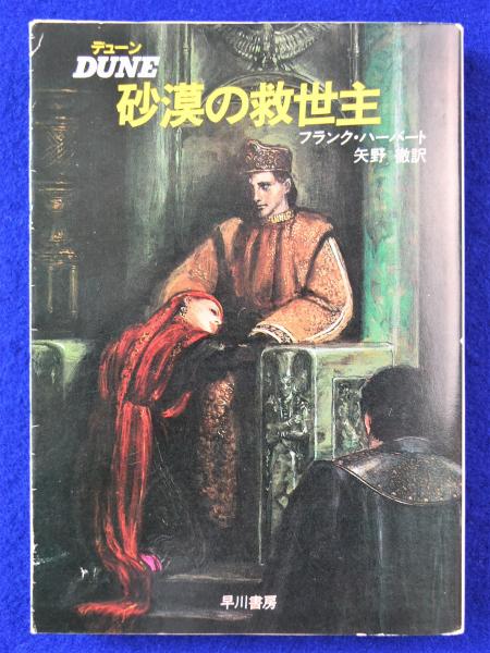 デューン 砂漠の救世主(フランク・ハーバート 著 ; 矢野徹 訳