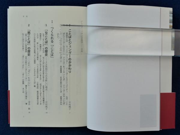 ジェンダーで学ぶ言語学(中村桃子 編) / 古本、中古本、古書籍の