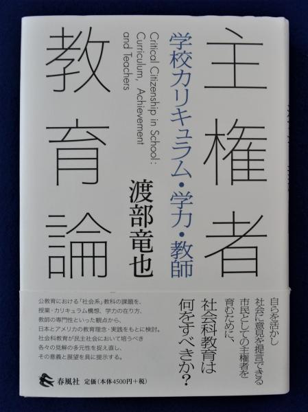 【60％OFF】 主権者教育論 : 古本 / 学校カリキュラム・学力・教師(渡部竜也) 人文