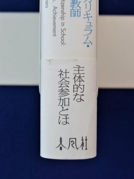 主権者教育論 : 学校カリキュラム・学力・教師(渡部竜也) / 古本