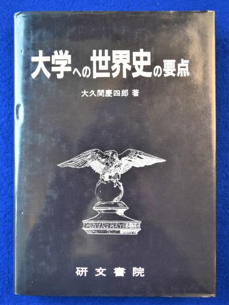 研文書院 大学への世界史の要点 大久間慶四郎 世界史 共通テスト 東大