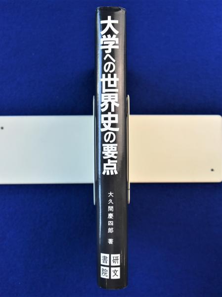 大学への世界史の要点(大久間慶四郎) / 古本、中古本、古書籍の通販は